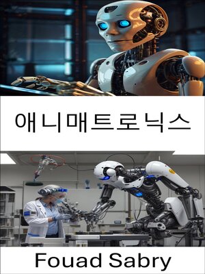 cover image of 애니매트로닉스